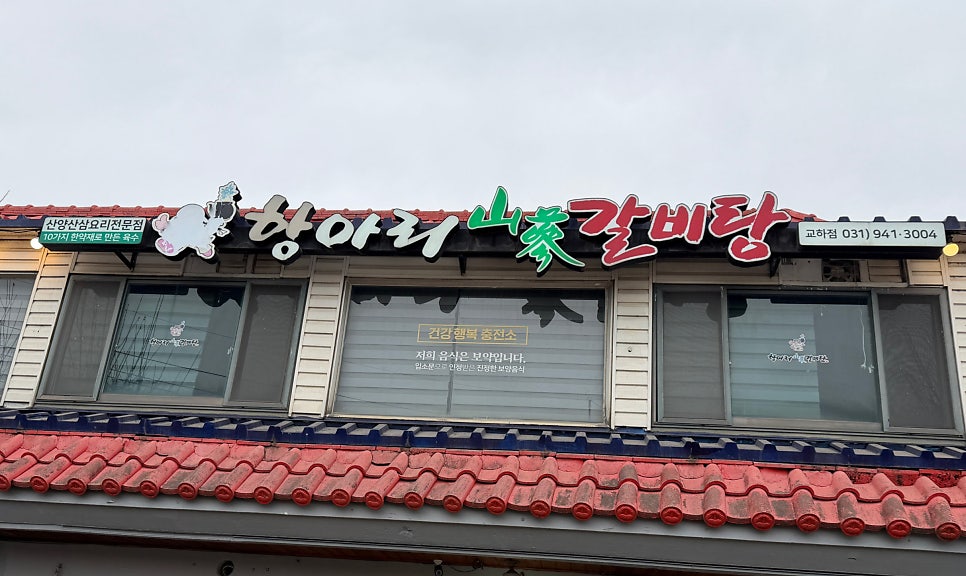 항아리갈비탕 교하점 사진 5