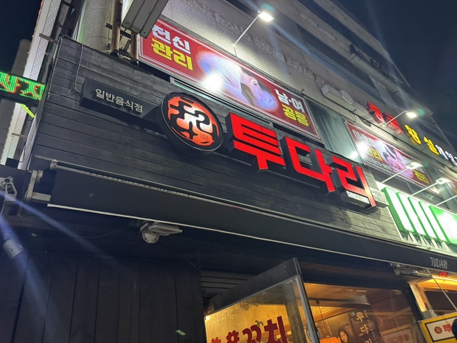 투다리 연수구청점 사진 1