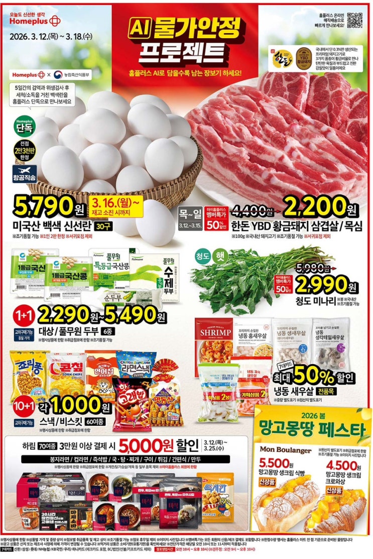  [홈플러스전단지]2026년 3월 12일(목) ~ 3월 18일(수)