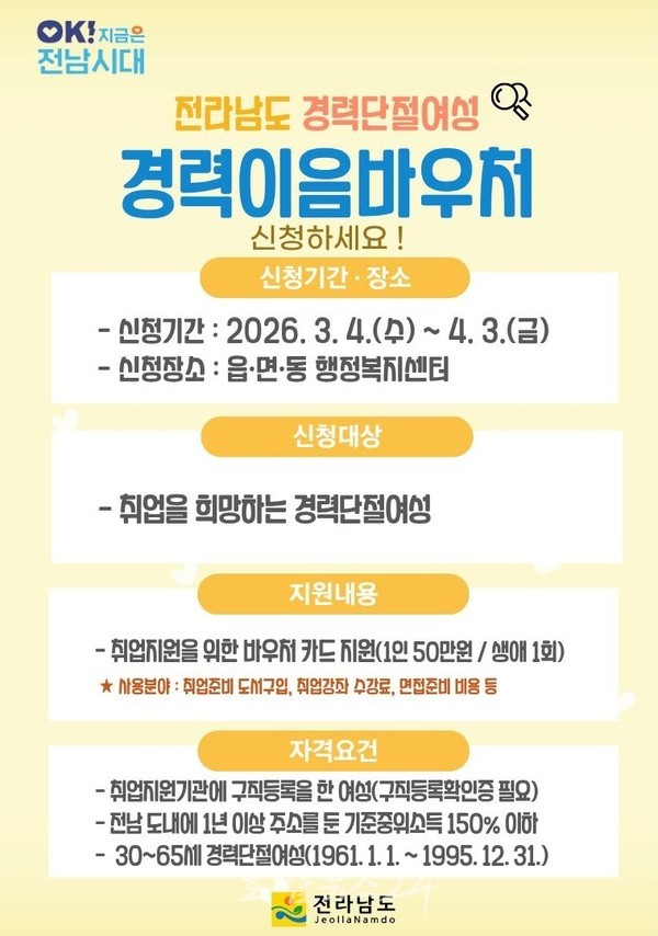 전남도, 출산·육아 후 재취업 어려움 겪는 여성 ‘경력이음바우처’ 지원..취업·면접 준비 비용 50만 원 지원
