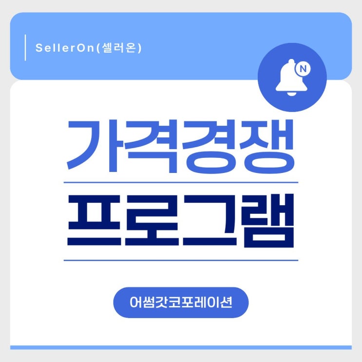  고수 셀러들이 셀러온 가격관리 프로그램을 사용하는 이유