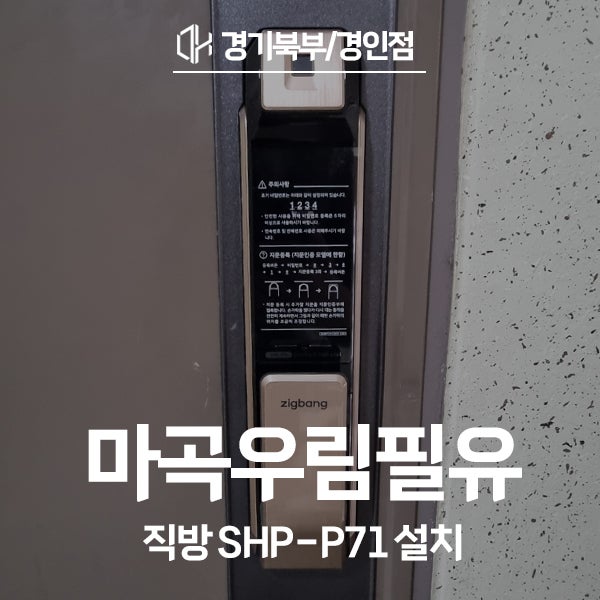  강서구 마곡동 마곡우림필유아파트 직방 도어락 SHP-P71 시공 후기