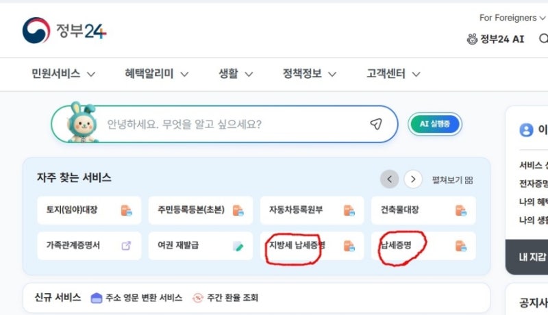 국세.지방세납입증명서 (정부24에서 한번에)