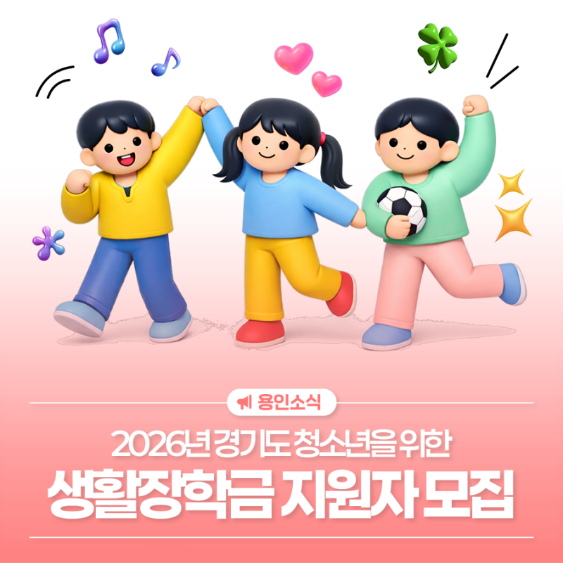 [용인소식] 2026년 경기도 청소년 생활장학금 모집
