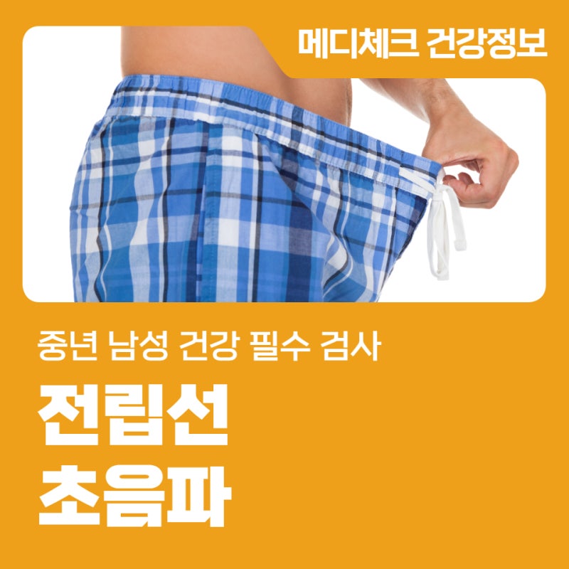 중년 남성 건강 필수 검사 전립선 초음파