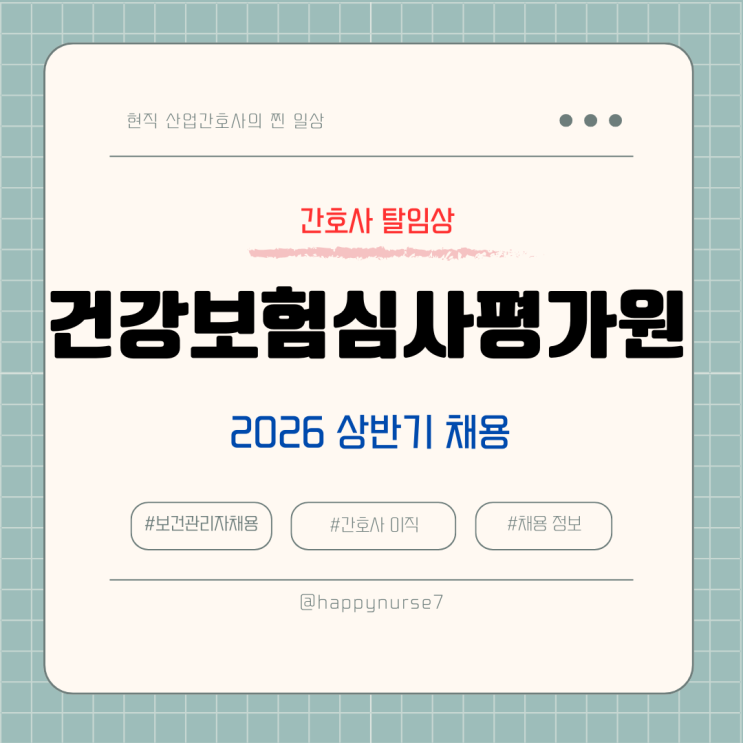  심평원 채용-2026 건강보험심사평가원 연봉, 채용정보/면접 질문/심평원 간호사