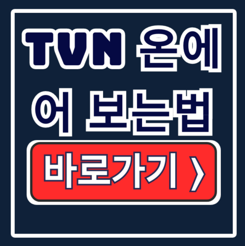 tvn 온에어 보는법: tvN 무료보기 & 실시간 총정리