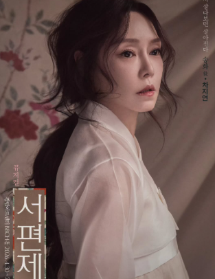 차지연 프로필 — 나이 배우자 모범택시까지, 드라마 같은 인생