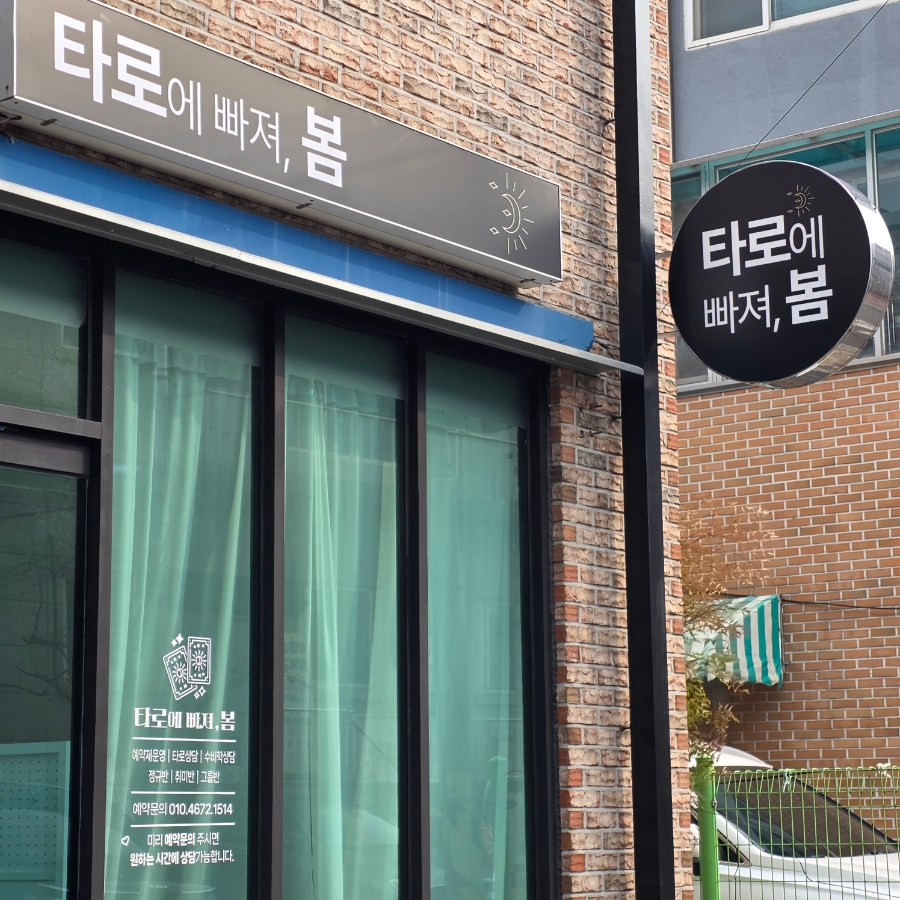 타로에 빠져 봄 사진 1
