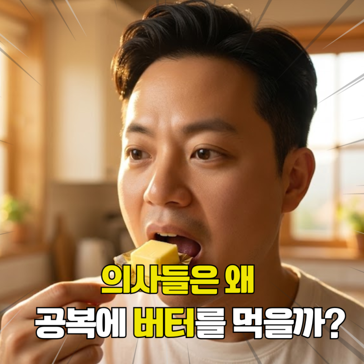 의사들이 아침 공복 버터를 먹는 진짜 이유. 다이어트에 이렇게 좋았다니