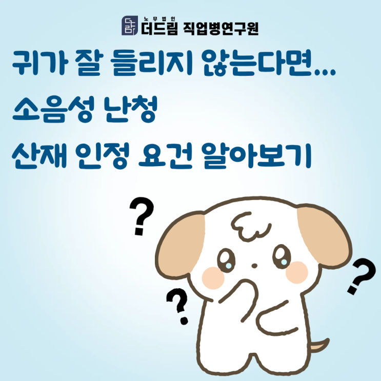  귀가 잘 들리지 않는다면... 소음성 난청 산재 인정 요건 알아보기