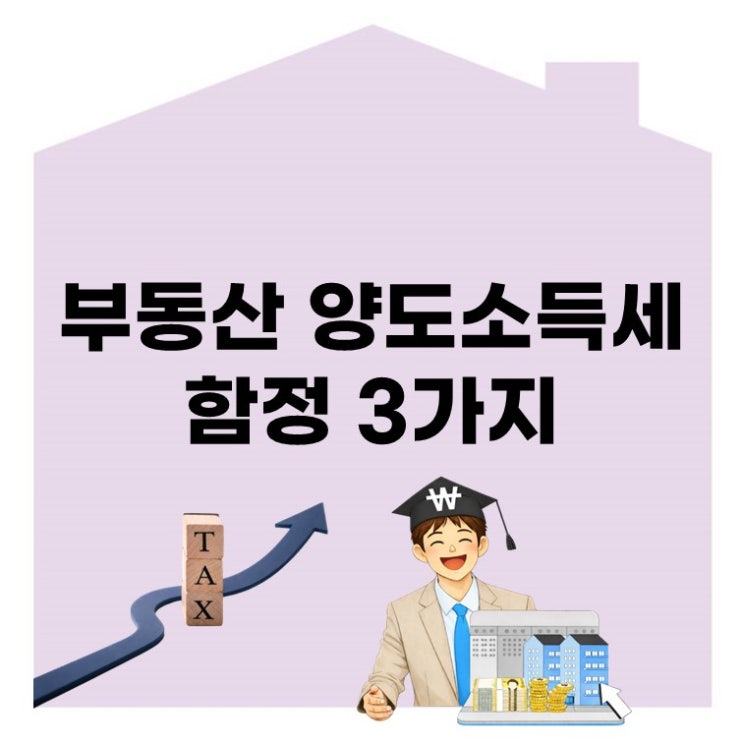  가족에게 싸게 팔면 절세? 부동산 양도소득세 함정 3가지