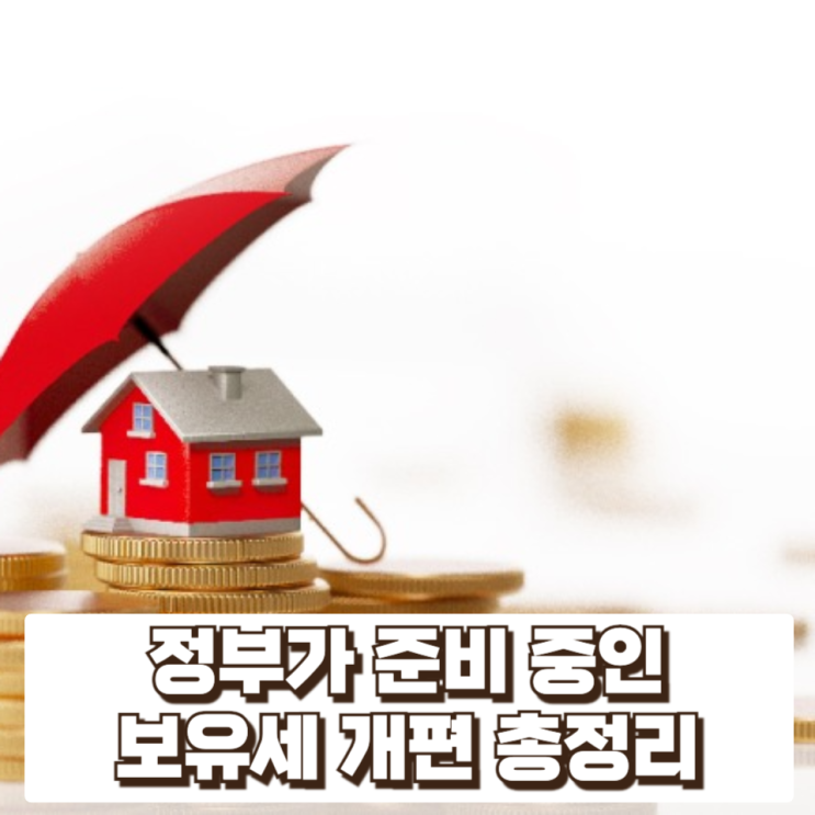  “살지도 않는데 집을 왜 갖나?” 정부가 준비 중인 보유세 개편 총정리