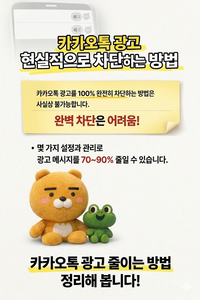 카카오톡 광고 현실적으로 차단하는 방법 (완전히 막기는 어려운 이유)
