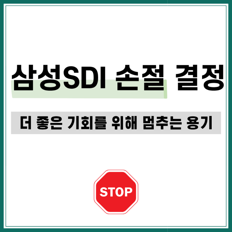 <b>삼성SDI</b> 손절 후기(주가 손실보다 아까운 기회비용)