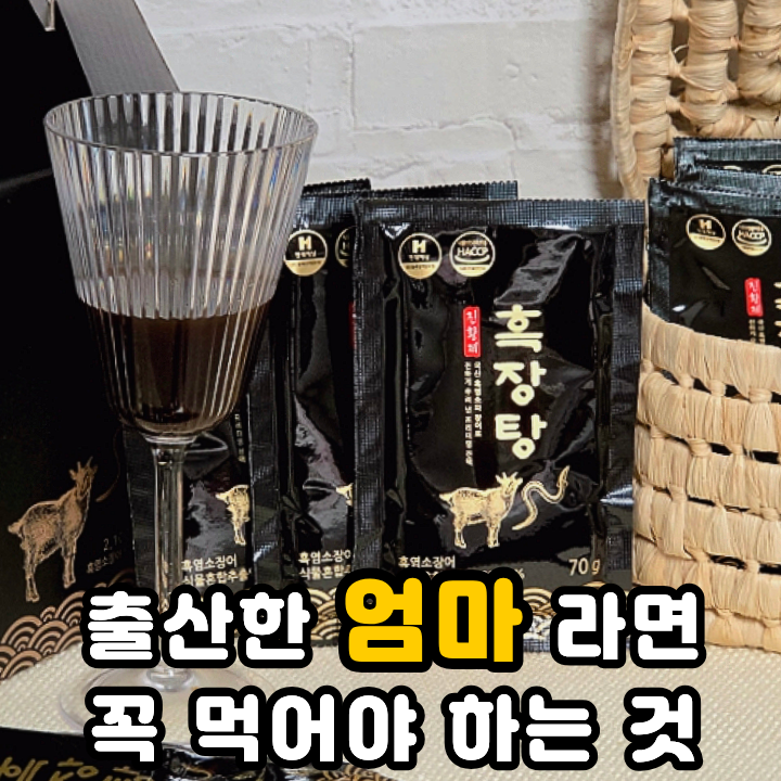  흑염소 장어진액 잡내 없는 진황제 흑장탕 후기