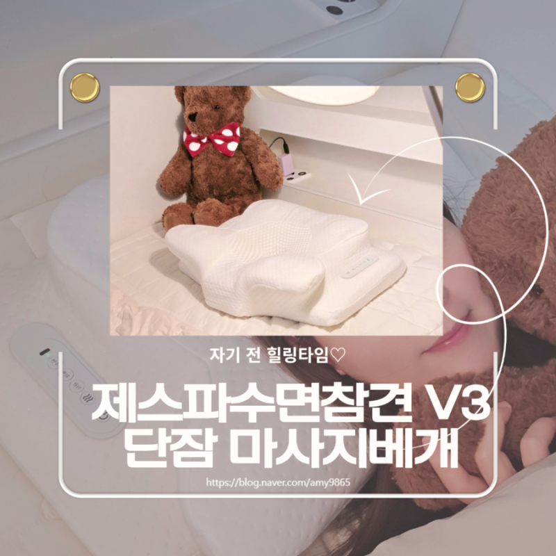 제스파 수면참견 V3 단잠 마사지베개 잠잘오는법 힐링 루틴