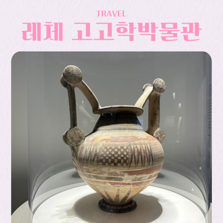  이탈리아 남부 레체 여행지 추천 고고학 박물관 풀리아
