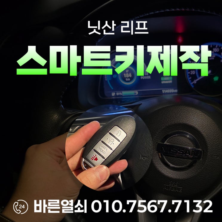  울산 남구 신정동 닛산 리프 스마트키 분실 제작