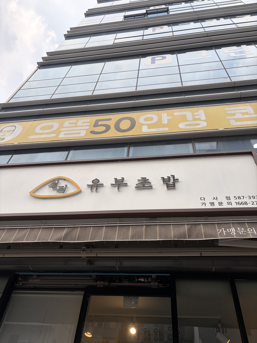 정직유부 다사점 사진 2