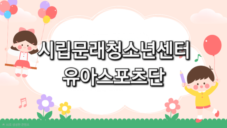  몸 튼튼 머리 똑똑! 시립문래청소년센터 유아스포츠단 솔직 후기