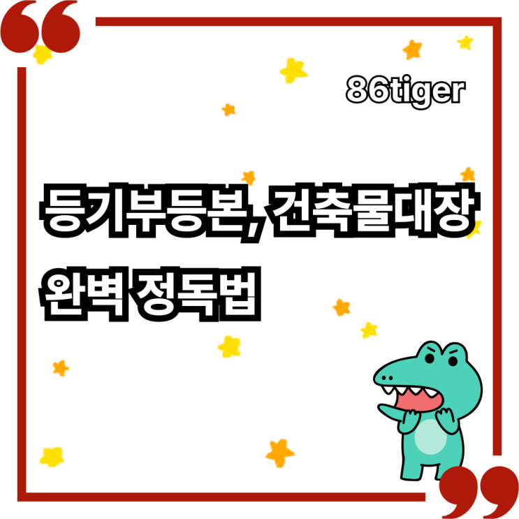  등기부등본, 건축물대장 완벽 정독 법: 내 소중한 자산을 지키는 필수 가이드