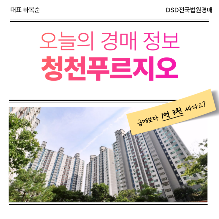  청천푸르지오를 저렴하게 사고 싶다면? 답은 경매!
