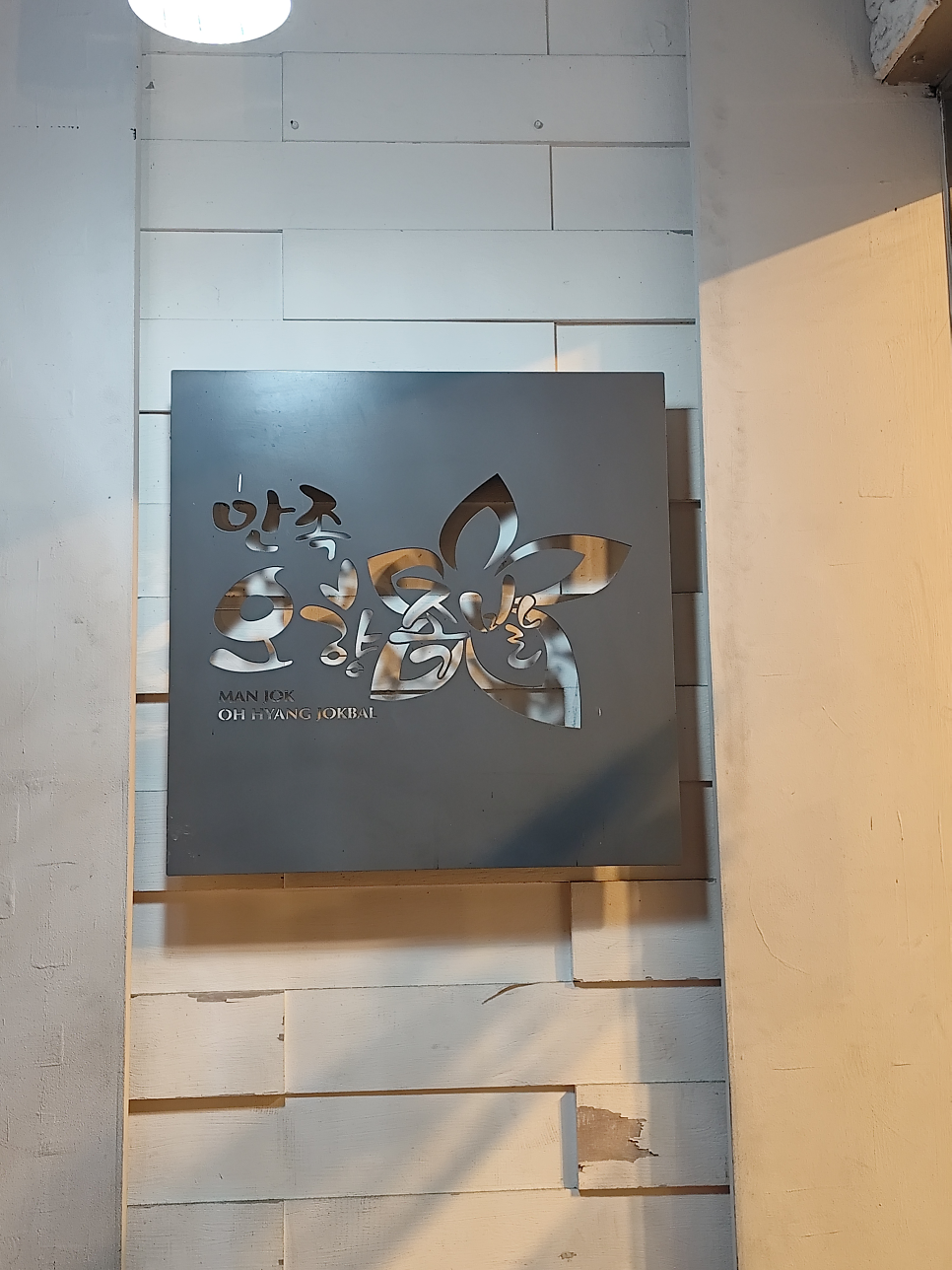 만족오향족발 금호점 사진 1
