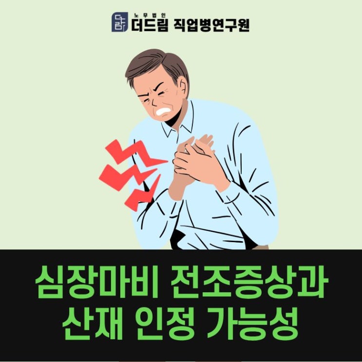  심장마비 전조증상과 산재 인정 가능성
