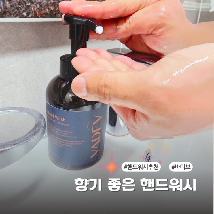  향 좋은 바디브 핸드워시 추천하는 이유와 사용 후기