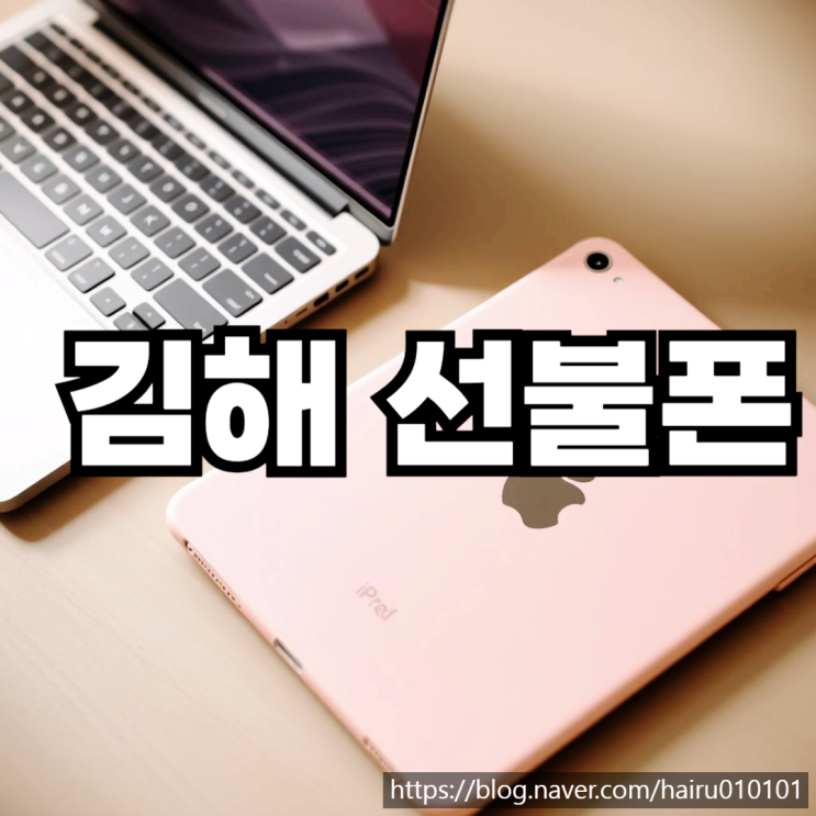  김해선불폰 유심 미납폰 간단히 개통하는 절차