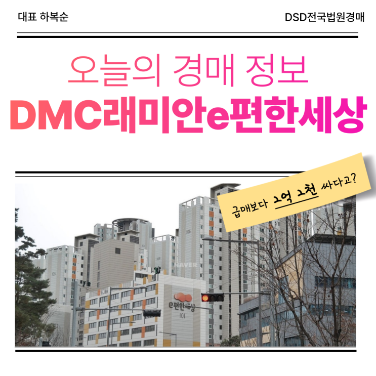  DMC래미안e편한세상 경매 추천하는 이유