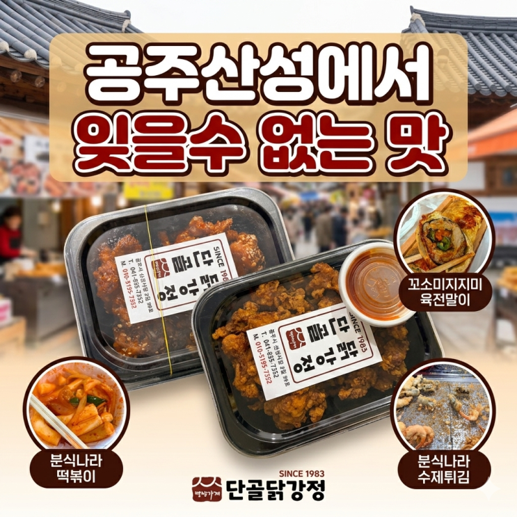  공주 단골닭강정만 가면 손해 산성시장 먹거리 투어