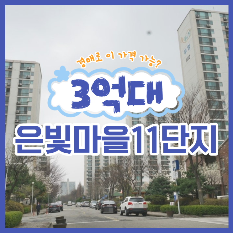  덕양구아파트경매 은빛마을11단지 물건 정보