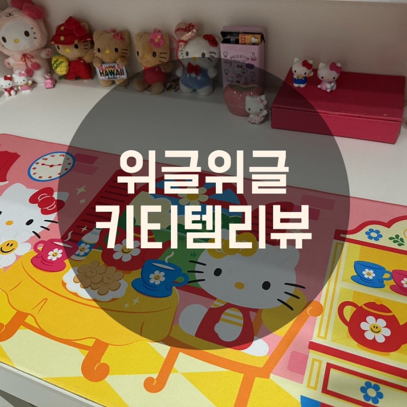 [위글위글 콜라보] 헬로키티 욕실화 데스크매트 사용 후기