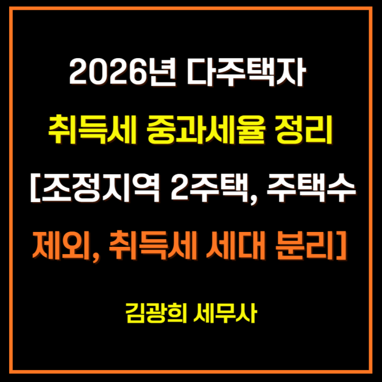  2026년 다주택자 취득세 중과세율 정리[조정지역 2주택, 주택수 제외, 취득세 세대 분리]