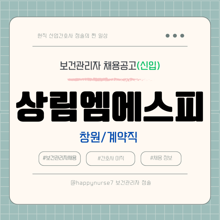  [계약직,신입] 상림엠에스피 보건관리자 채용(기업리뷰, 창원 근무)