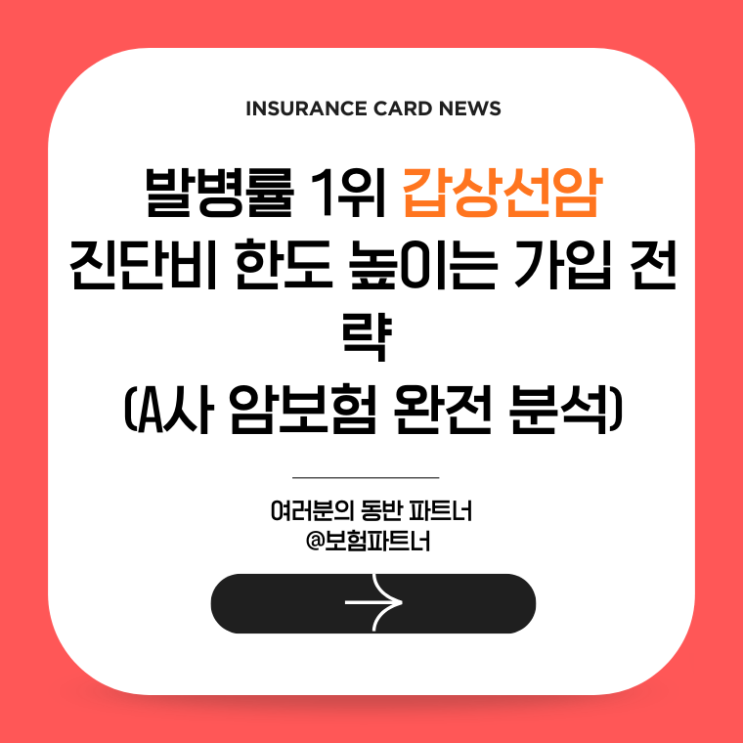  발병률 1위 갑상선암, 진단비 한도 높이는 가입 전략 (2026 A사 암보험 완전 분석)