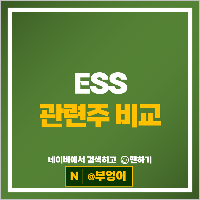 ESS 관련주 재생 에너지 주식 삼화콘덴서 서진시스템 효성중공업 주가