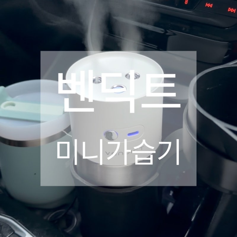 제품 후기 벤딕트 미니 가습기 차량용 두 달 사용 후기
