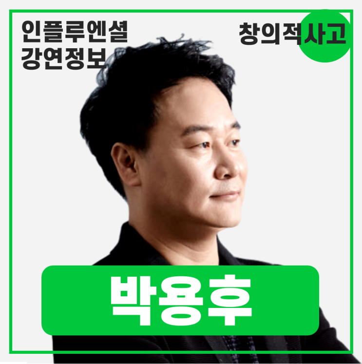  [강연 정보] 박용후 관점디자이너 - 관점을 디자인하라! #생각의전환
