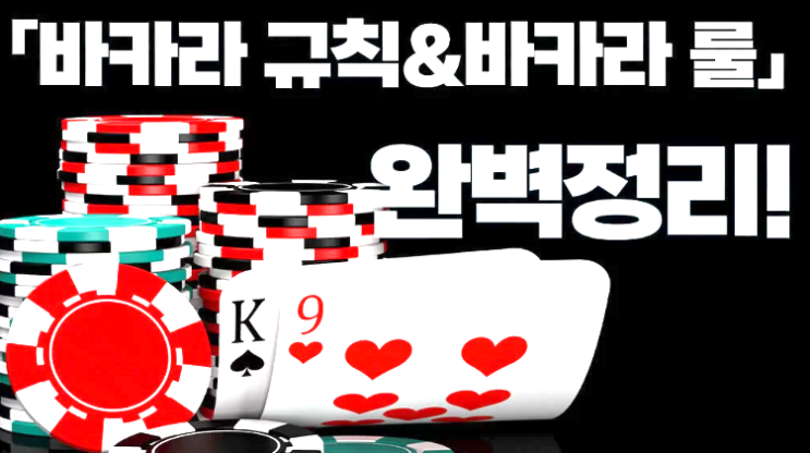  카지노 바카라 규칙 완벽 정리