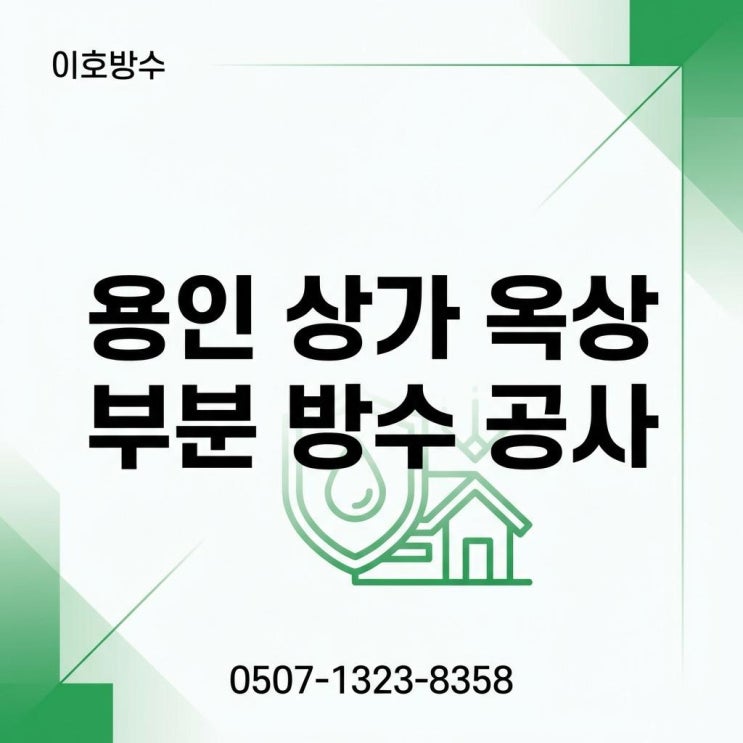  용인 상가건물 옥상 부분 방수공사 업체 비용이 궁금하다면?