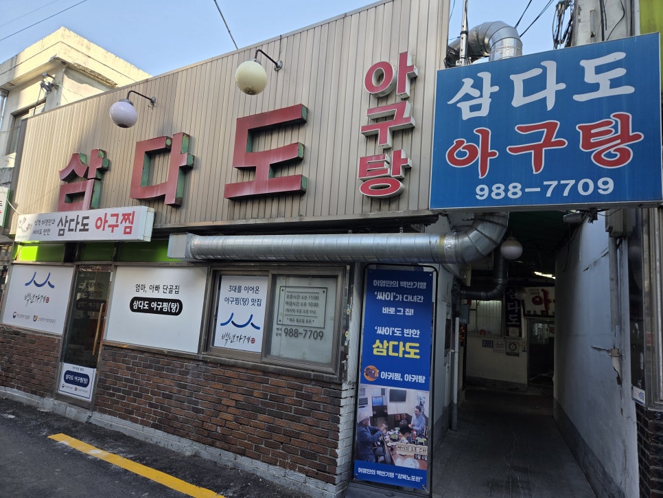 삼다도아구탕 사진 1