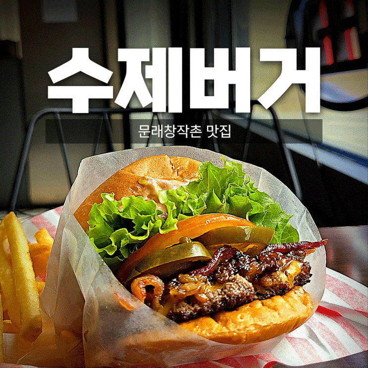  [문래 창작촌 맛집] 문래동 수제버거는 "리버타운버거" 후기 (햄버거 메뉴 추천 혼밥 주차)