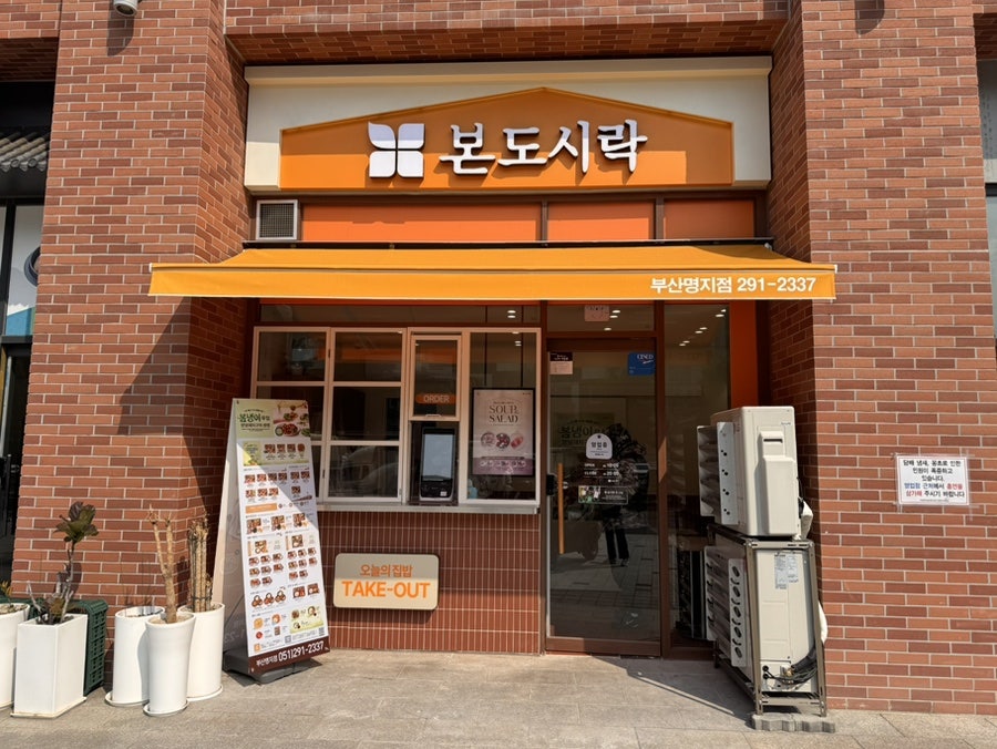 본도시락 부산명지점 사진 4