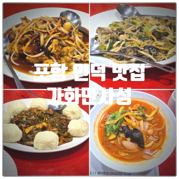  [재방문] 포항 인덕 맛집 『 가화만사성 』 코스 솔직후기 (매생이죽, 탕수육, 유산슬, 고추잡채, 짬뽕)