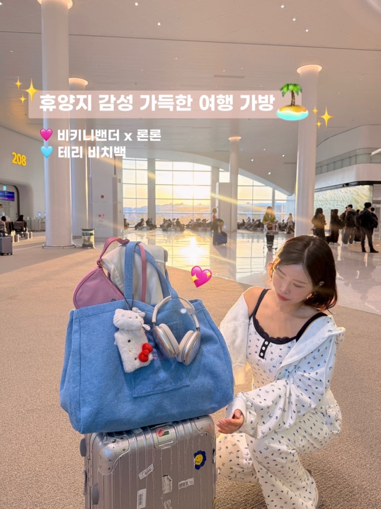  비키밴 X 론론 테리가방 비치백 여행 가방 휴양지 데일리백 추천