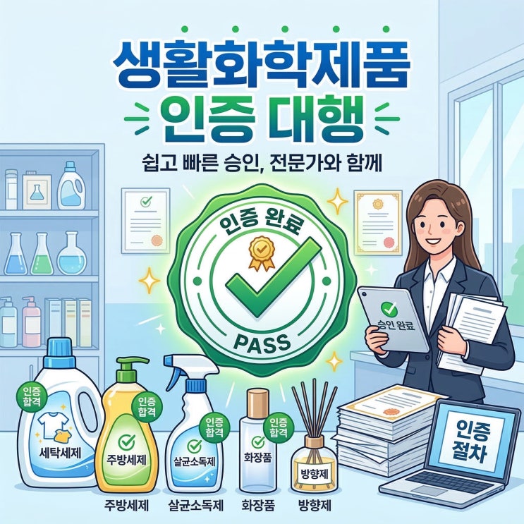  생활화학제품 인증 대행, 1가지만 기억하세요