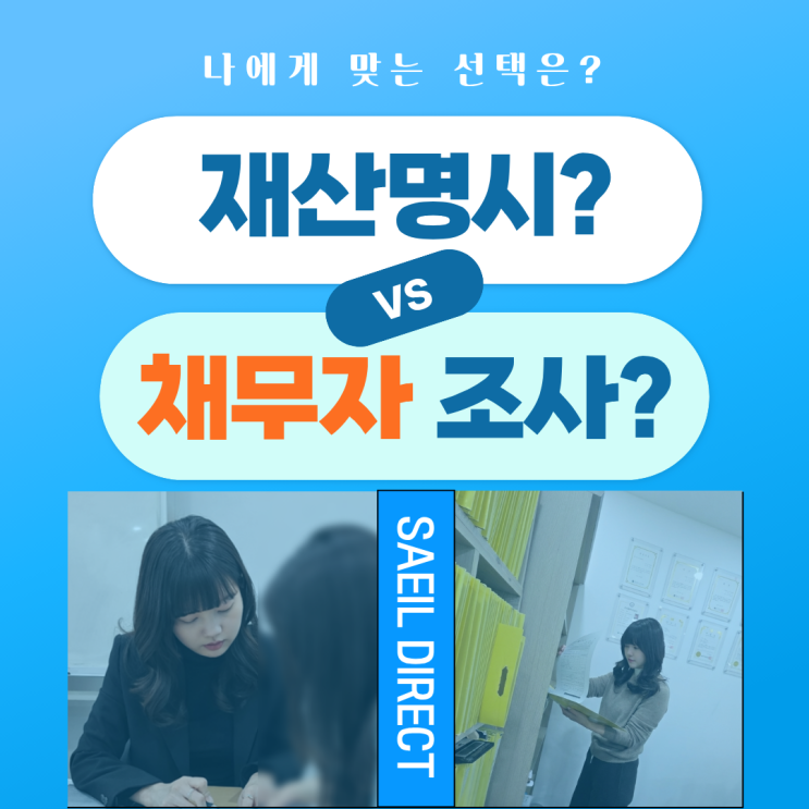  재산명시 신청보다 신용정보회사 재산조회가 유리할 때